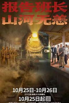 《报告班长！山河无恙》