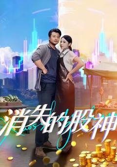 《消失的股神》