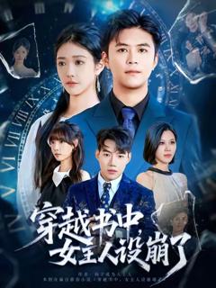 穿越书中女主人设崩了