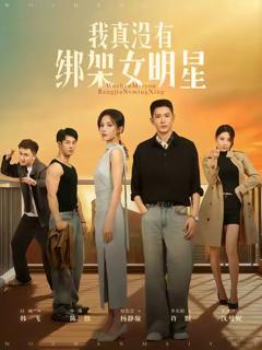 《我真没有绑架女明星》