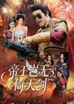 《帝王岂无倚天剑》