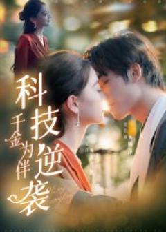 《科技逆袭千金为伴》