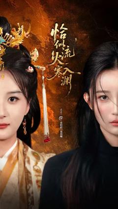 《恰似流火入寒渊》