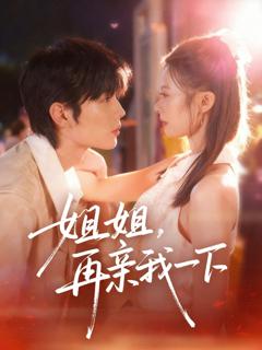 《姐姐再亲我一下》