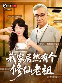 《我家居然有个修仙老祖》