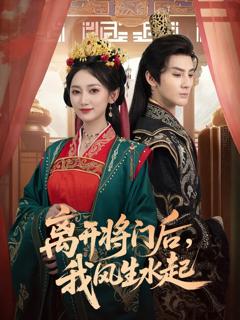 离开将门后，我风生水起