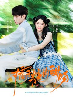 《橘子糖的甜吻》