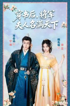 《穿书后将军夫人名满天下》