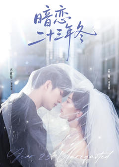 《暗恋二十三年冬》
