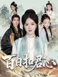 《百日扣君心》