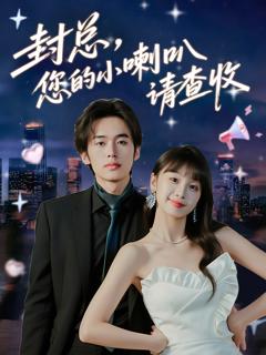 《封总您的小喇叭请查收》