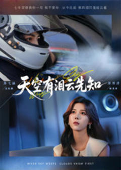 《天空有泪云先知》