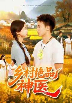 《乡村绝品神医》