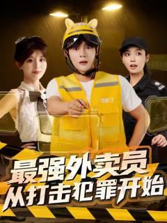 《最强外卖员从打击犯罪开始》