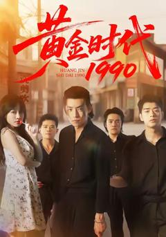 黄金时代1990