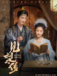 《见梨传》