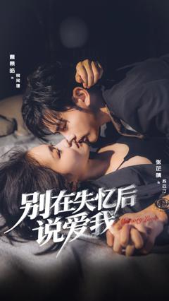 《别在失忆后说爱我》