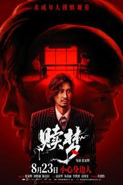 《赎梦2024[电影解说]》