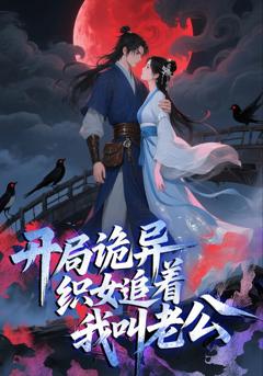 开局诡异织女追着我叫老公