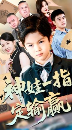 神娃一指定输赢