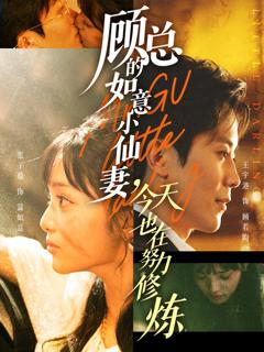 《顾总的如意小仙妻，今天也在努力修炼》