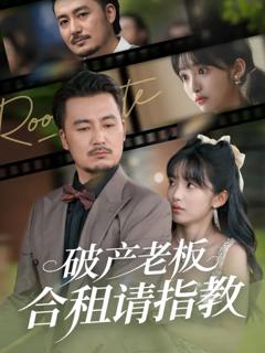 破产老板合租请指教