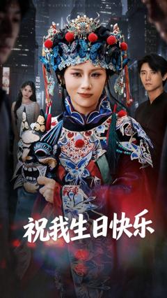 《祝我生日快乐》