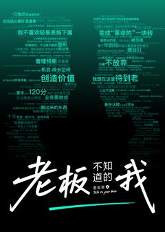 老板不知道的我·老友季2