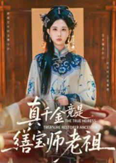 真千金竟是缮宝师老祖