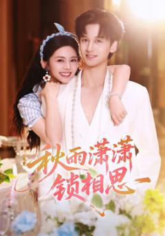 秋雨潇潇锁相思