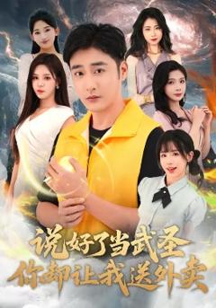 《说好了当武圣，你却让我送外卖》