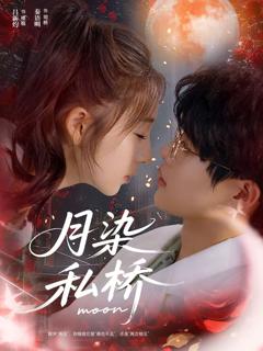 《月染私桥》