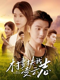 《村妻扶我凌云志》