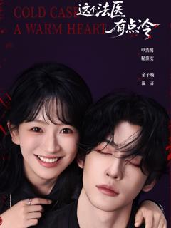 《这个法医有点冷》