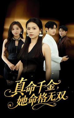 《真千金她命格无双》