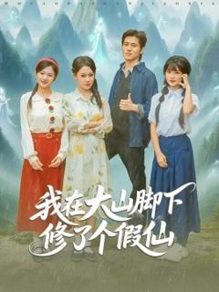 《我在大山脚下修了个假仙》