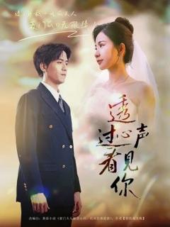 《透过心声看见你》