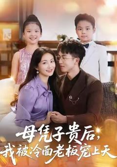 《母凭子贵后，我被冷面老板宠上天》