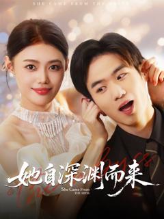 《她自深渊而来》