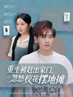 重生被赶出家门，忽悠校花摆地摊
