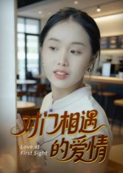 《对门相遇的爱情》