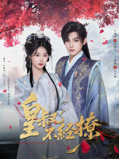 《皇叔不经撩》