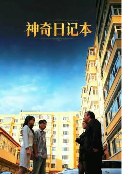 《神奇日记本》