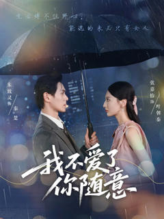 我不爱了你随意