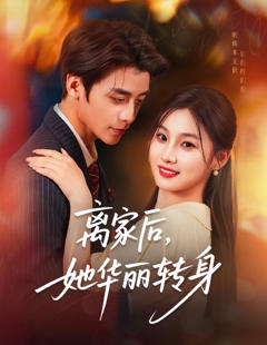 《离家后，她华丽转身》
