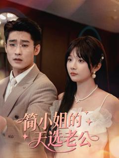 《简小姐的天选老公》