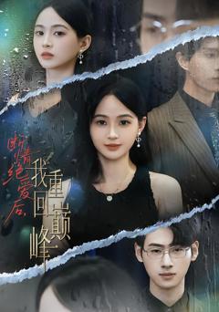 断情绝爱后，我重回巅峰