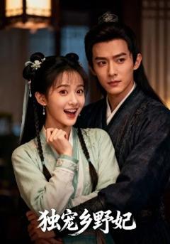 《独宠乡野妃》