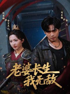老婆长生我无敌