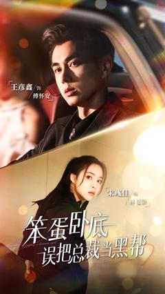 笨蛋卧底，误把总裁当黑帮